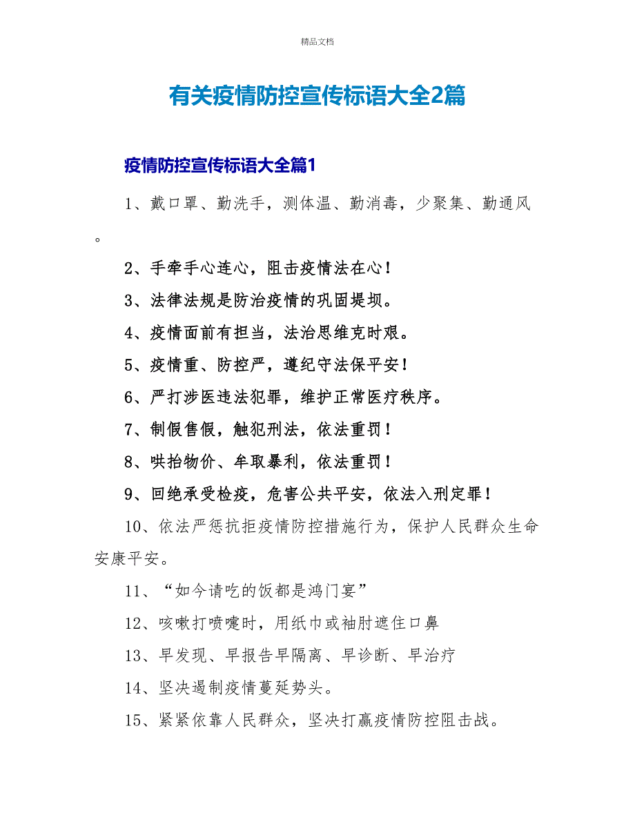 有关疫情防控宣传标语大全2篇_第1页