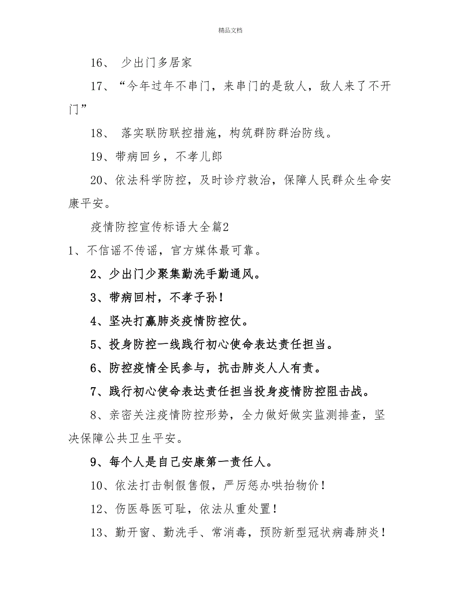 有关疫情防控宣传标语大全2篇_第2页