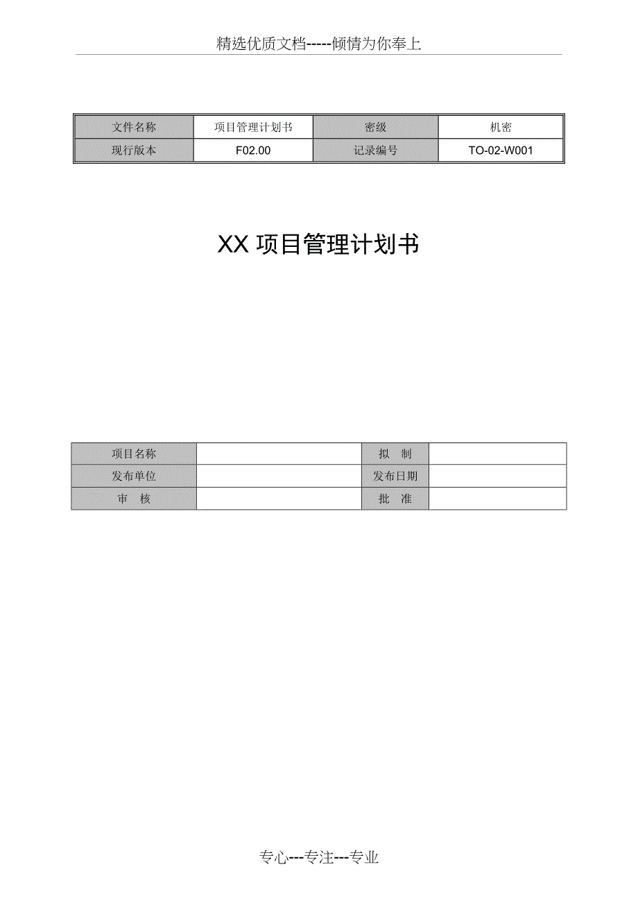 项目管理计划书模板_第1页