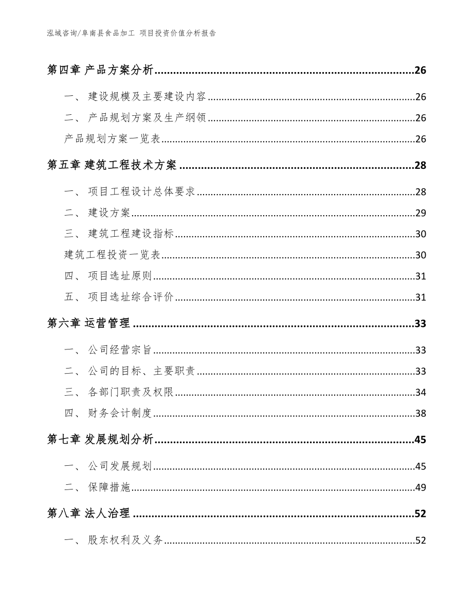 阜南县食品加工 项目投资价值分析报告范文参考_第3页