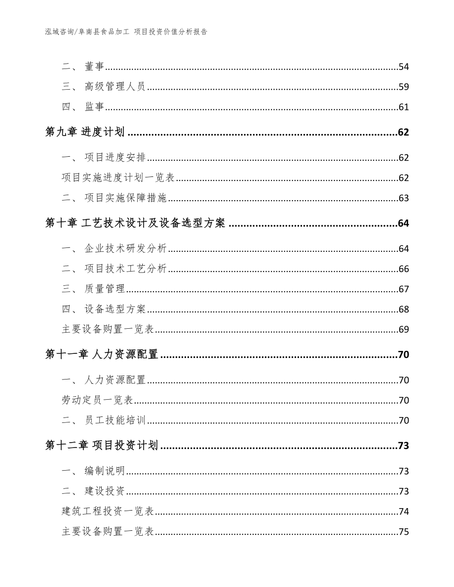 阜南县食品加工 项目投资价值分析报告范文参考_第4页