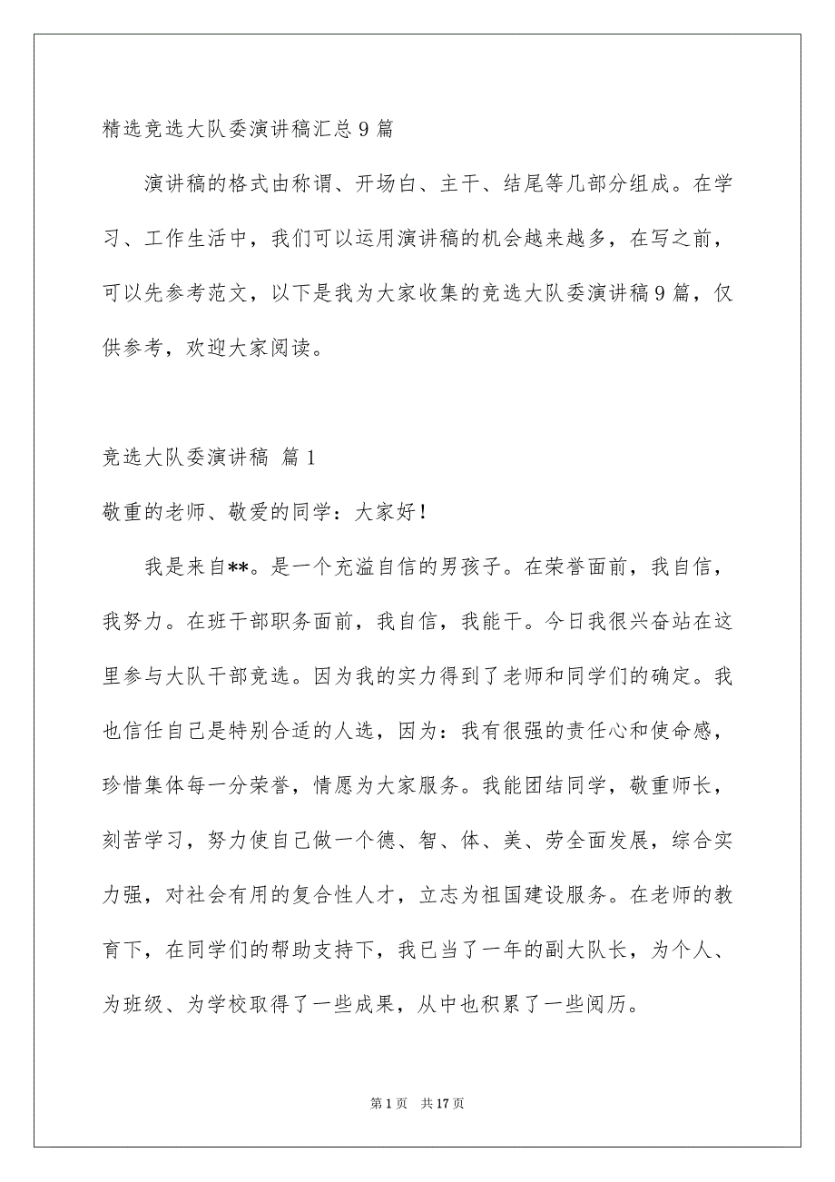 精选竞选大队委演讲稿汇总9篇_第1页