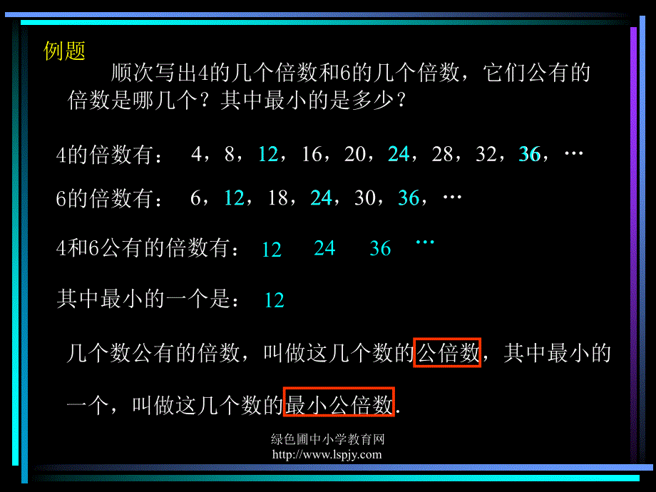 人教版五年级数学下册[最小公倍数]课件ppt_第2页