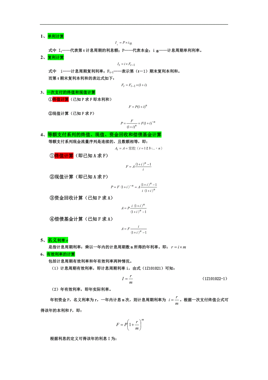 工程经济公式汇总(最新整理)_第1页