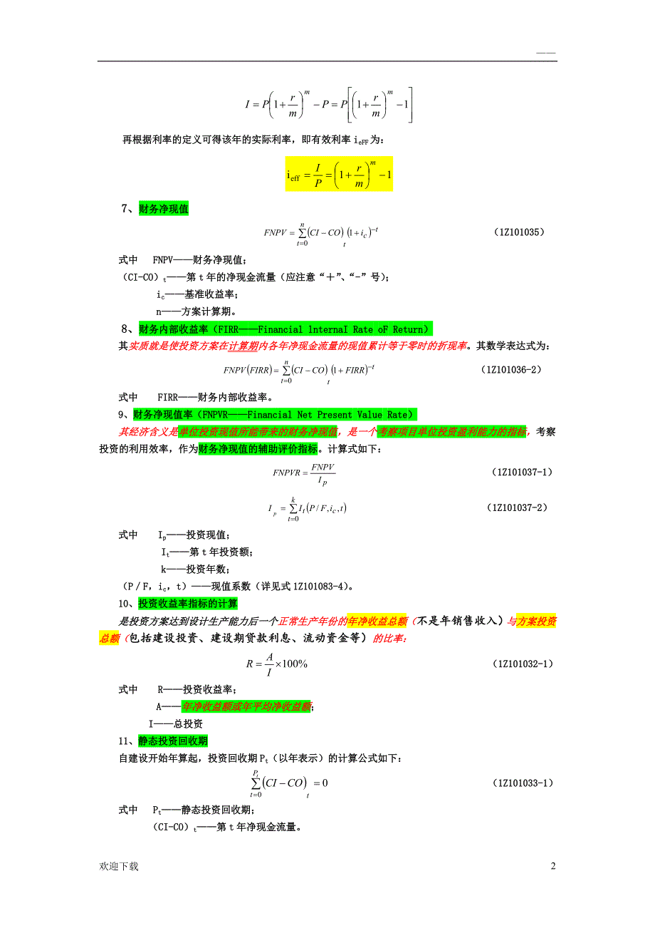 工程经济公式汇总(最新整理)_第2页