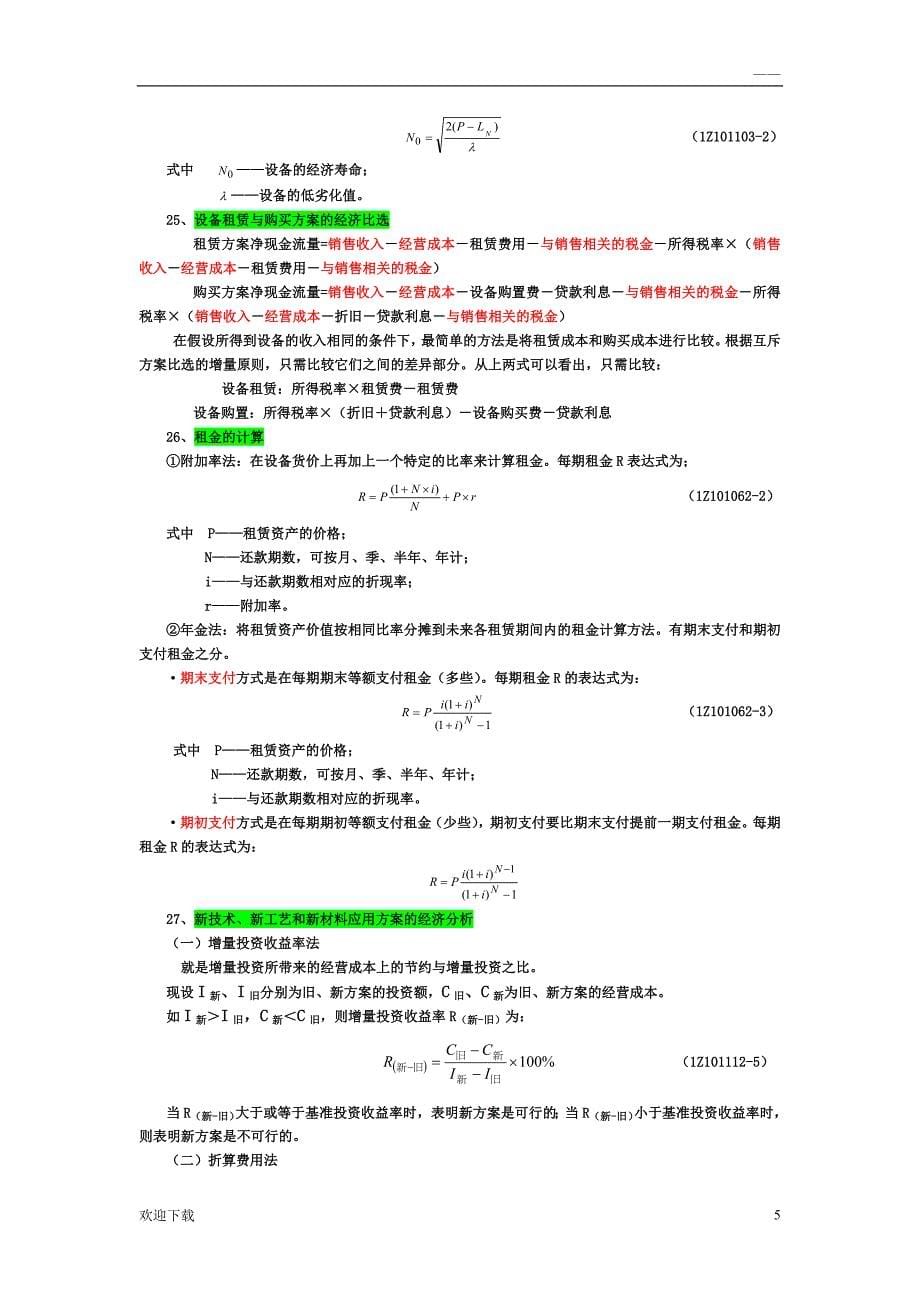 工程经济公式汇总(最新整理)_第5页