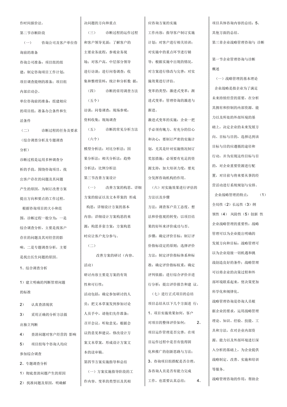 企业管理咨询与诊断复习资料_第2页