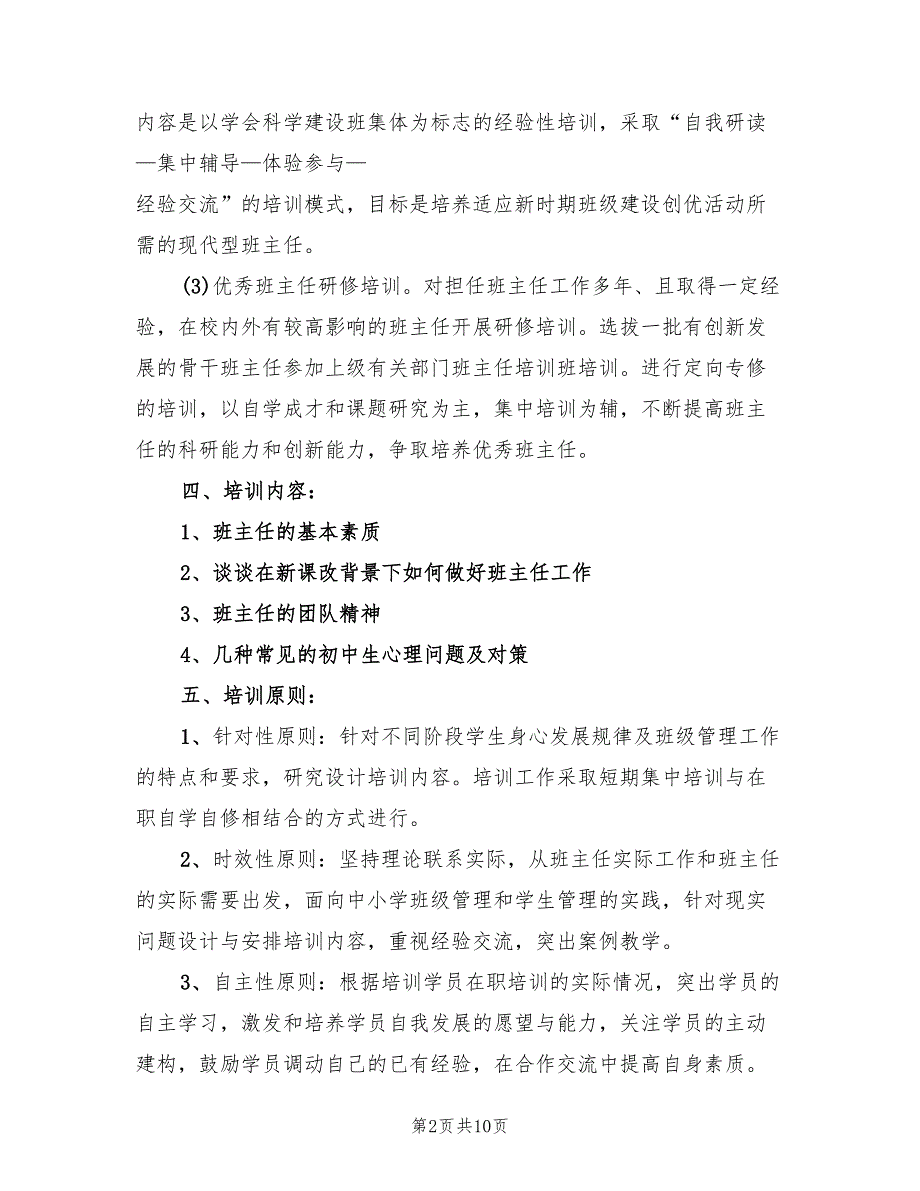 2022小学班主任培训计划范文_第2页