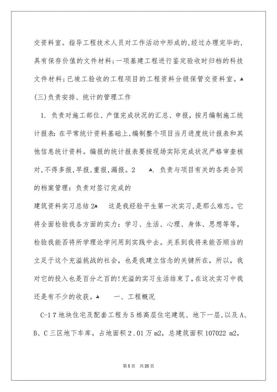 建筑资料实习总结_第5页