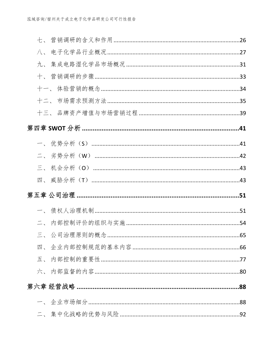 宿州关于成立电子化学品研发公司可行性报告_参考范文_第2页