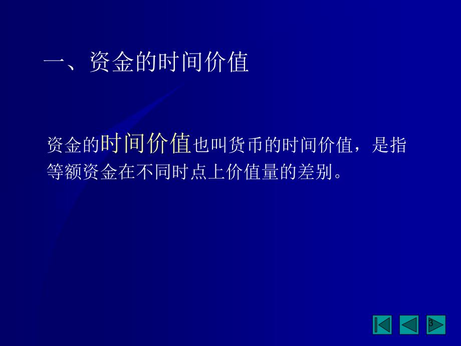 财务管理资金的时间价值PPT精选文档_第3页