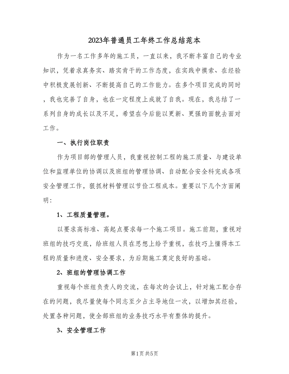 2023年普通员工年终工作总结范本（二篇）_第1页