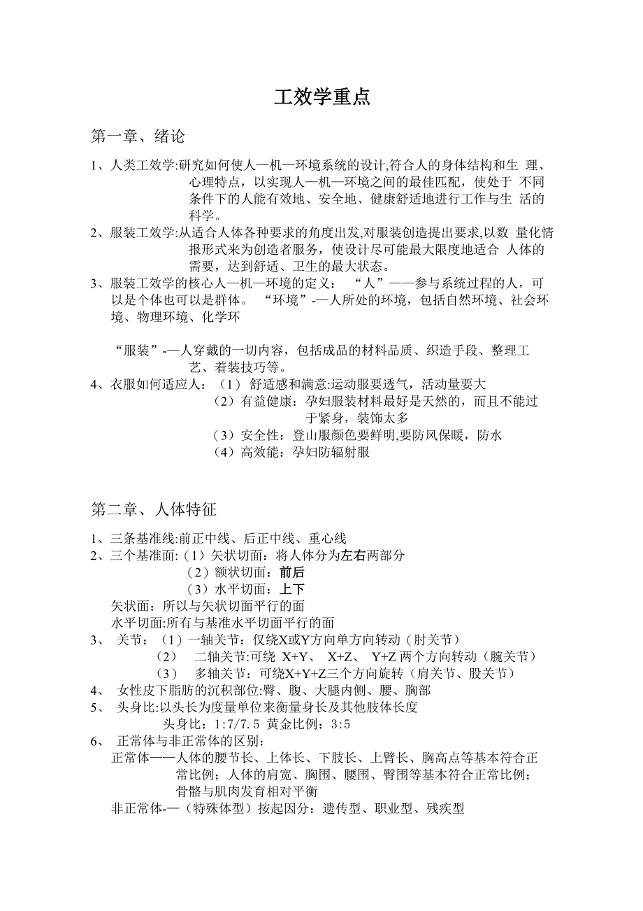 服装工效学重点_第1页