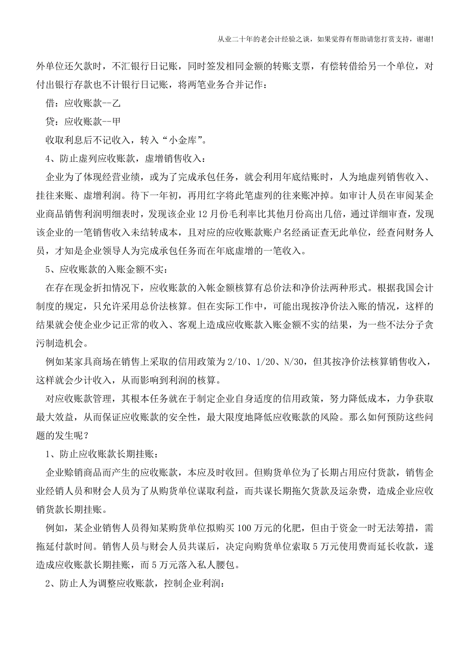 如何预防企业应收账款管理出现的问题【会计实务经验之谈】.doc_第2页