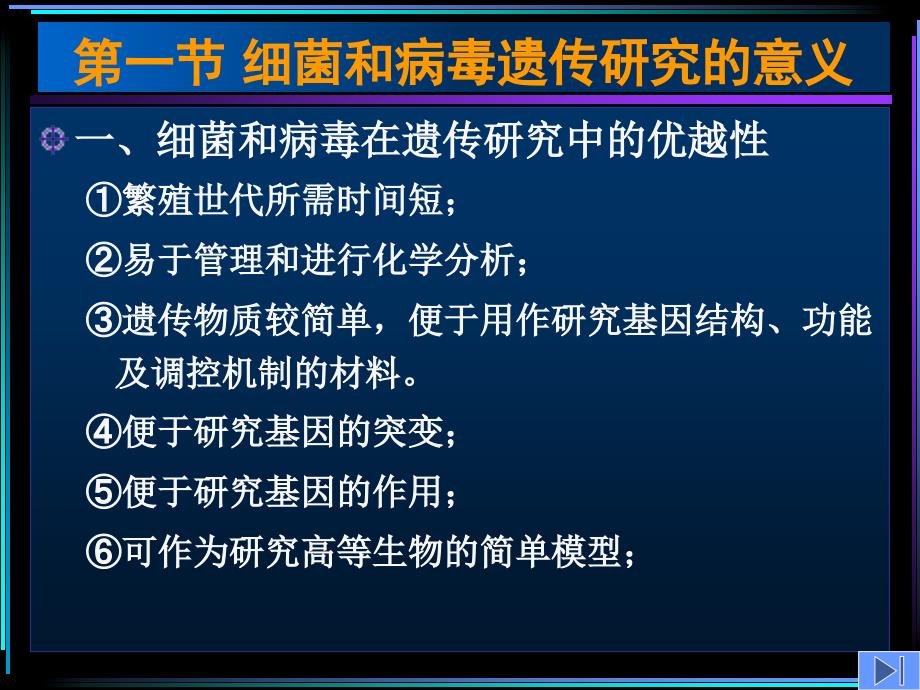 最新第十章细菌及病毒的遗传分析hPPT文档_第1页