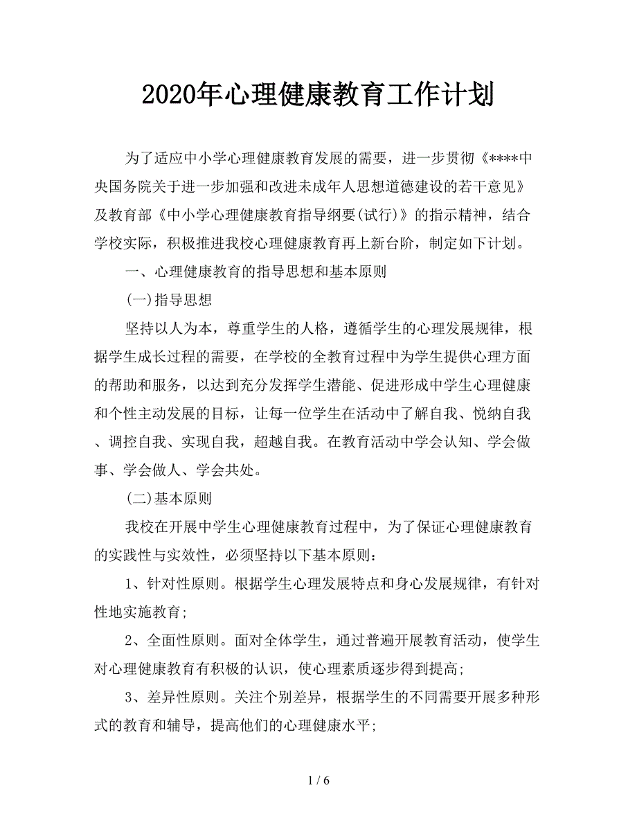 2020年心理健康教育工作计划.doc_第1页