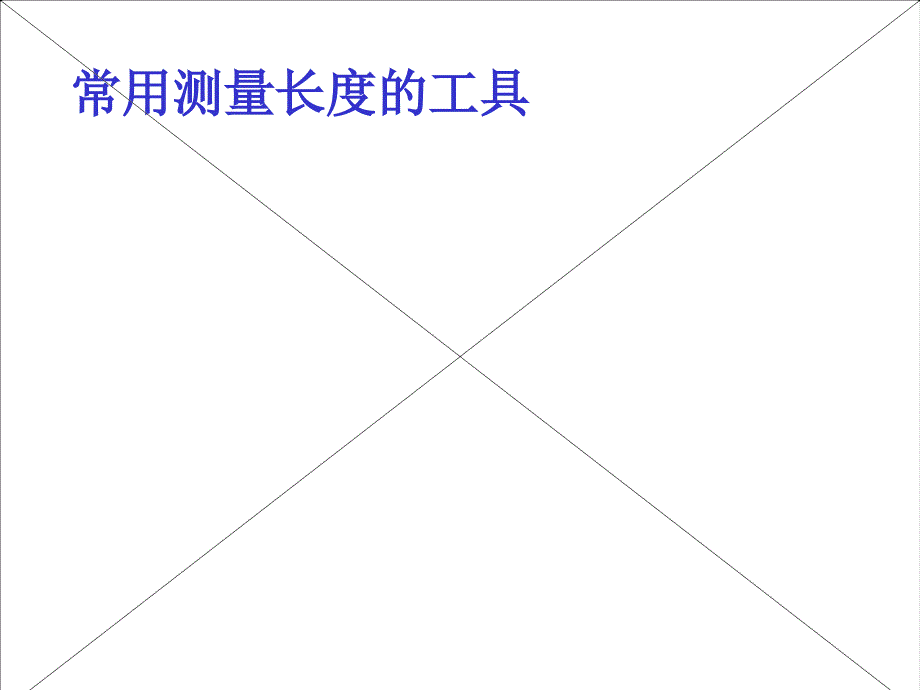 1认识厘米用厘米量_第4页