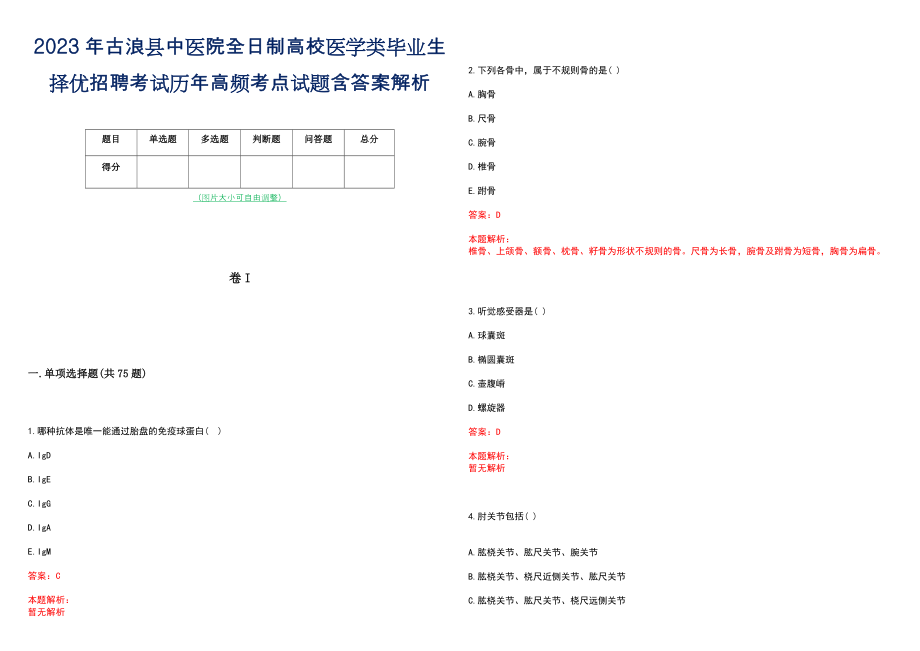 2023年古浪县中医院全日制高校医学类毕业生择优招聘考试历年高频考点试题含答案解析_第1页