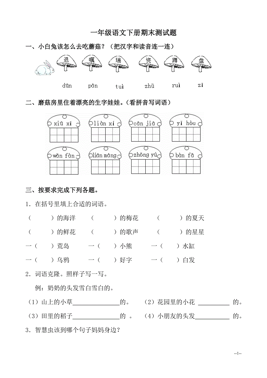 苏教版一年级语文下册期末测试题及答案.docx_第1页