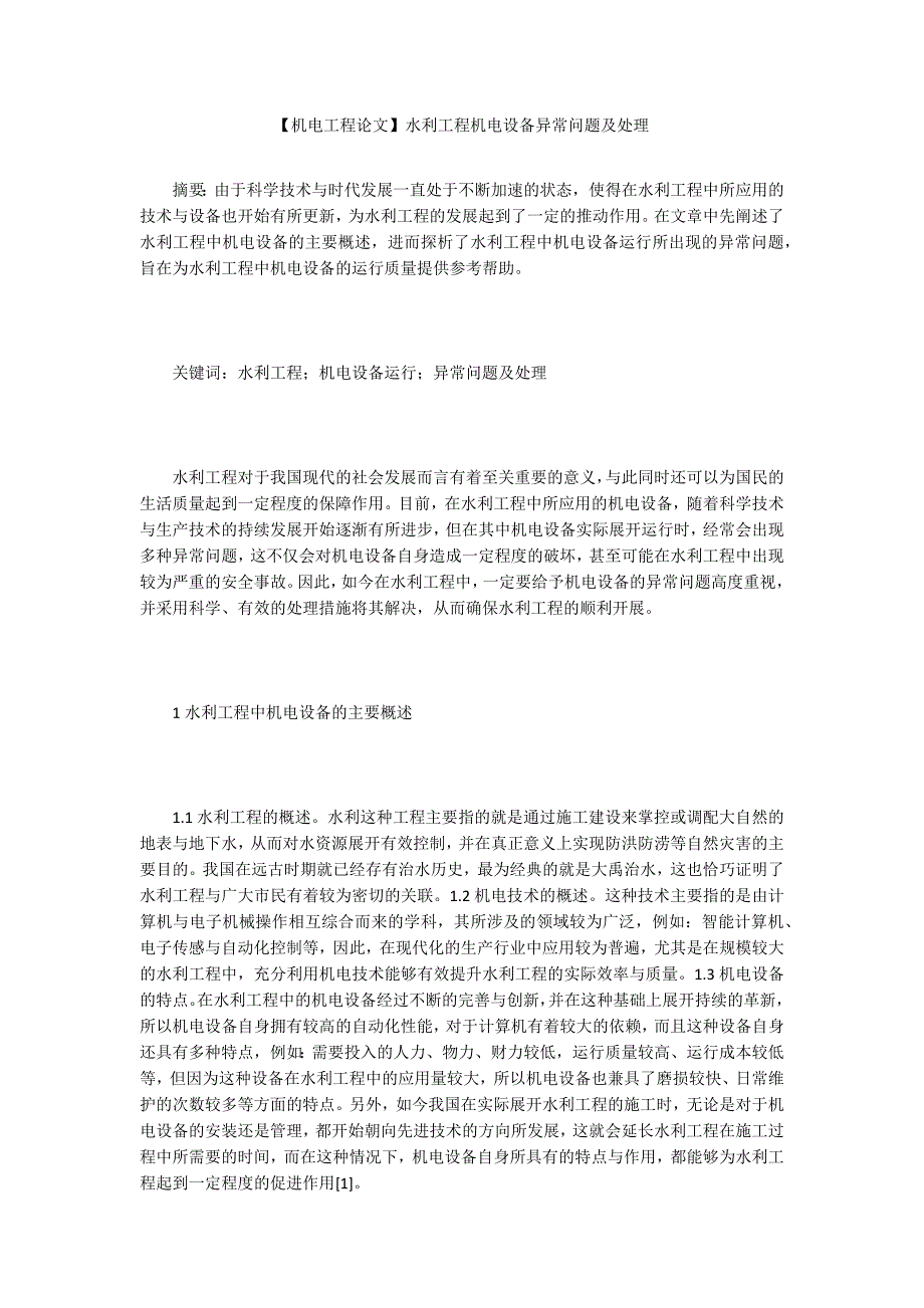 【机电工程论文】水利工程机电设备异常问题及处理_第1页