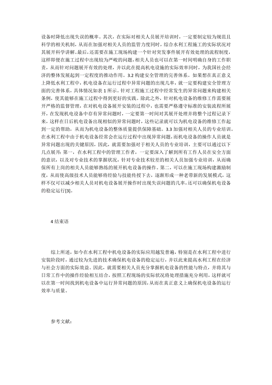 【机电工程论文】水利工程机电设备异常问题及处理_第3页