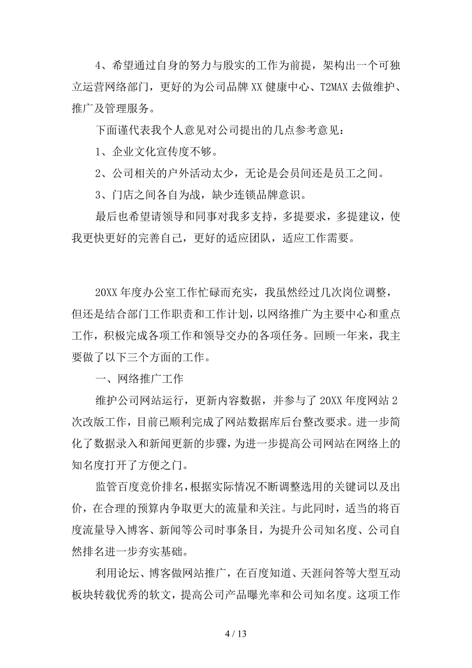 2019年网络推广人员个人总结900字(二篇).docx_第4页