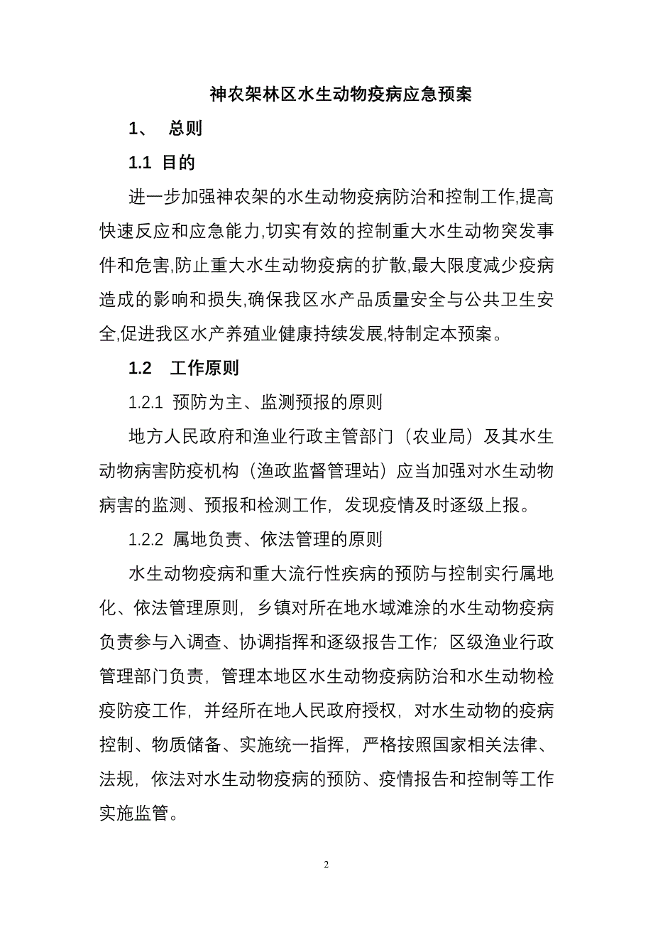 神农架林区水生动物疫病应急预案.doc_第2页