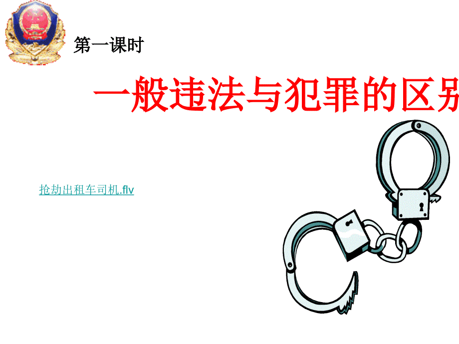 一般违法与犯罪课件_第3页