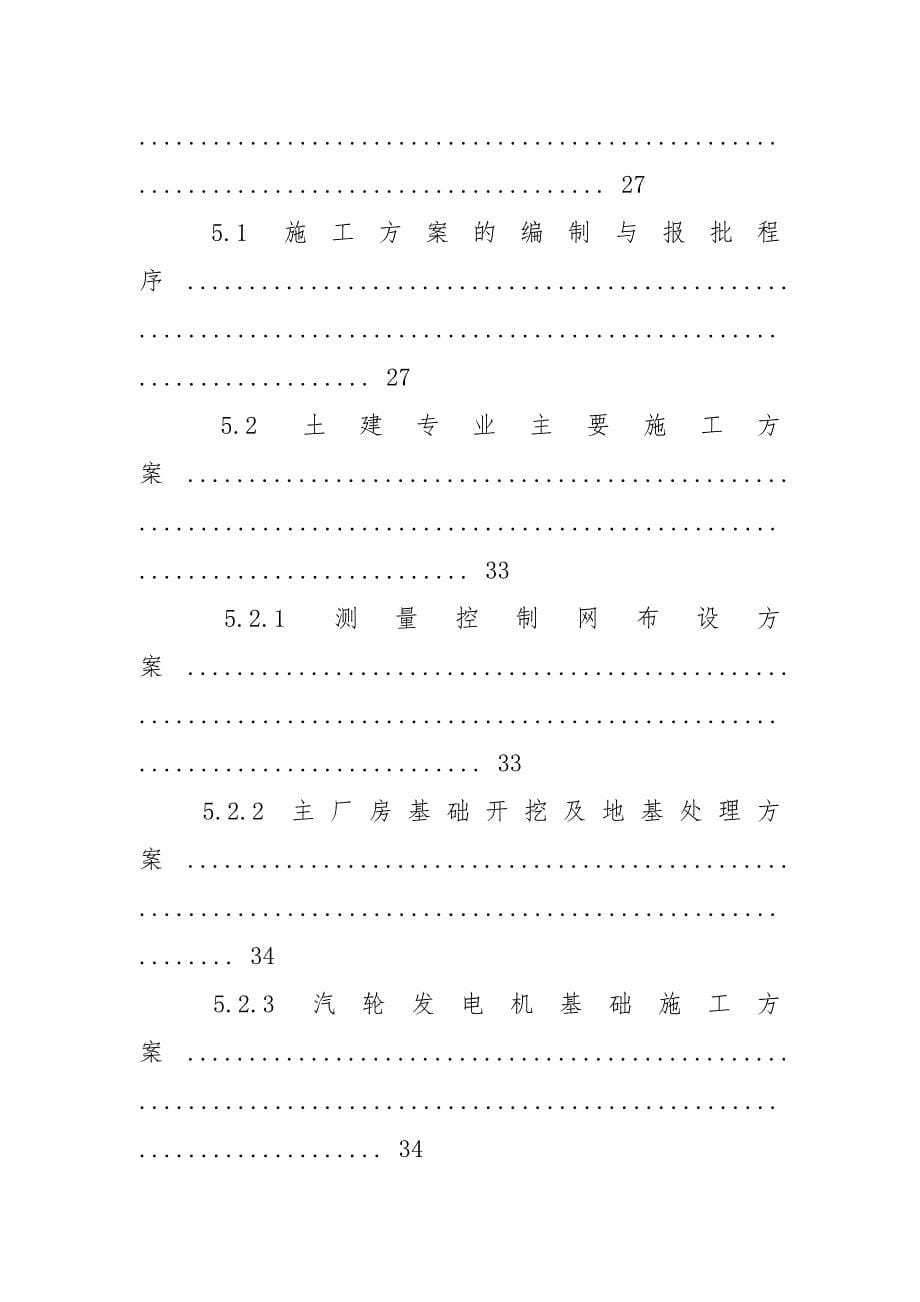 火电火电厂施工组织总设计(epc总承包样式)（198P）可编辑word例文.docx_第5页