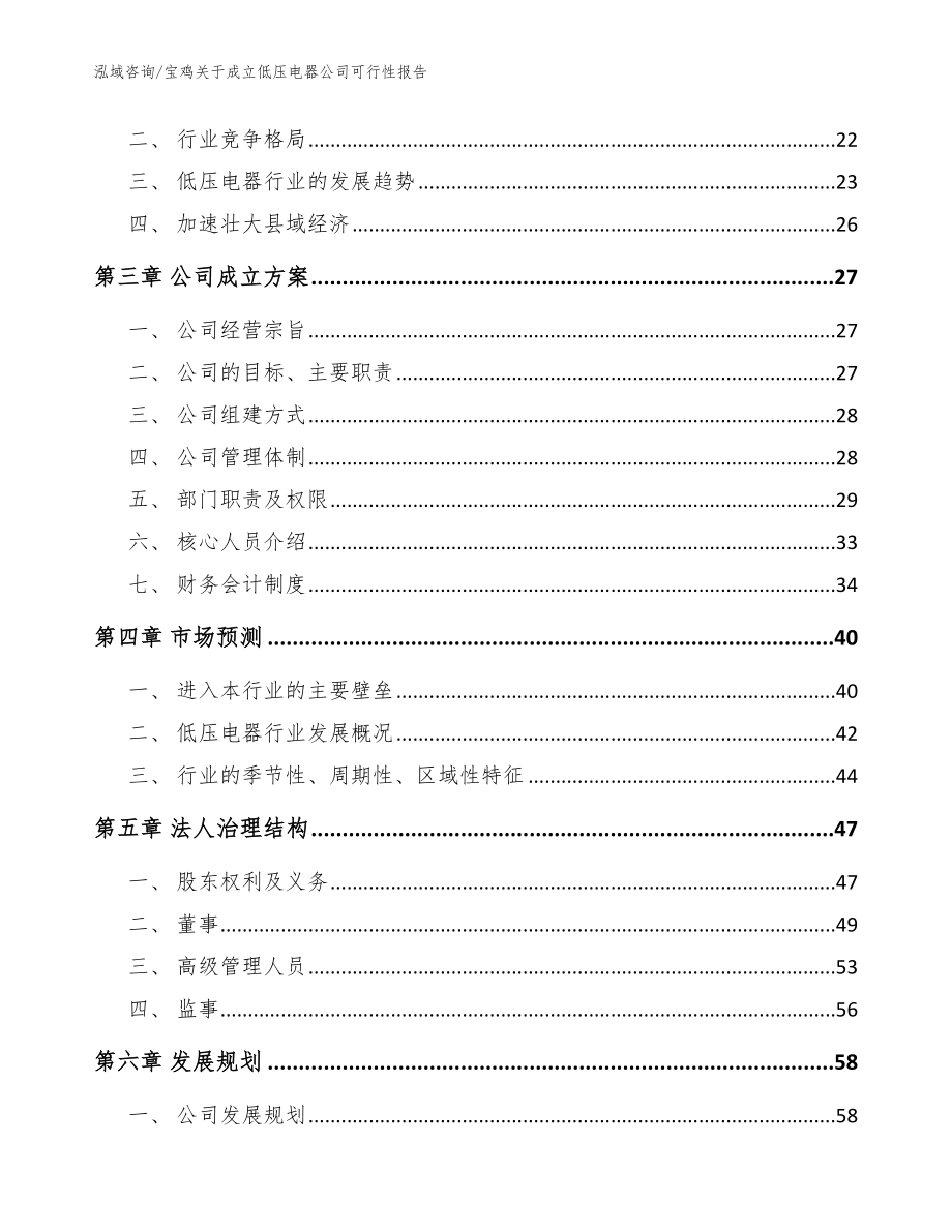 宝鸡关于成立低压电器公司可行性报告模板_第4页