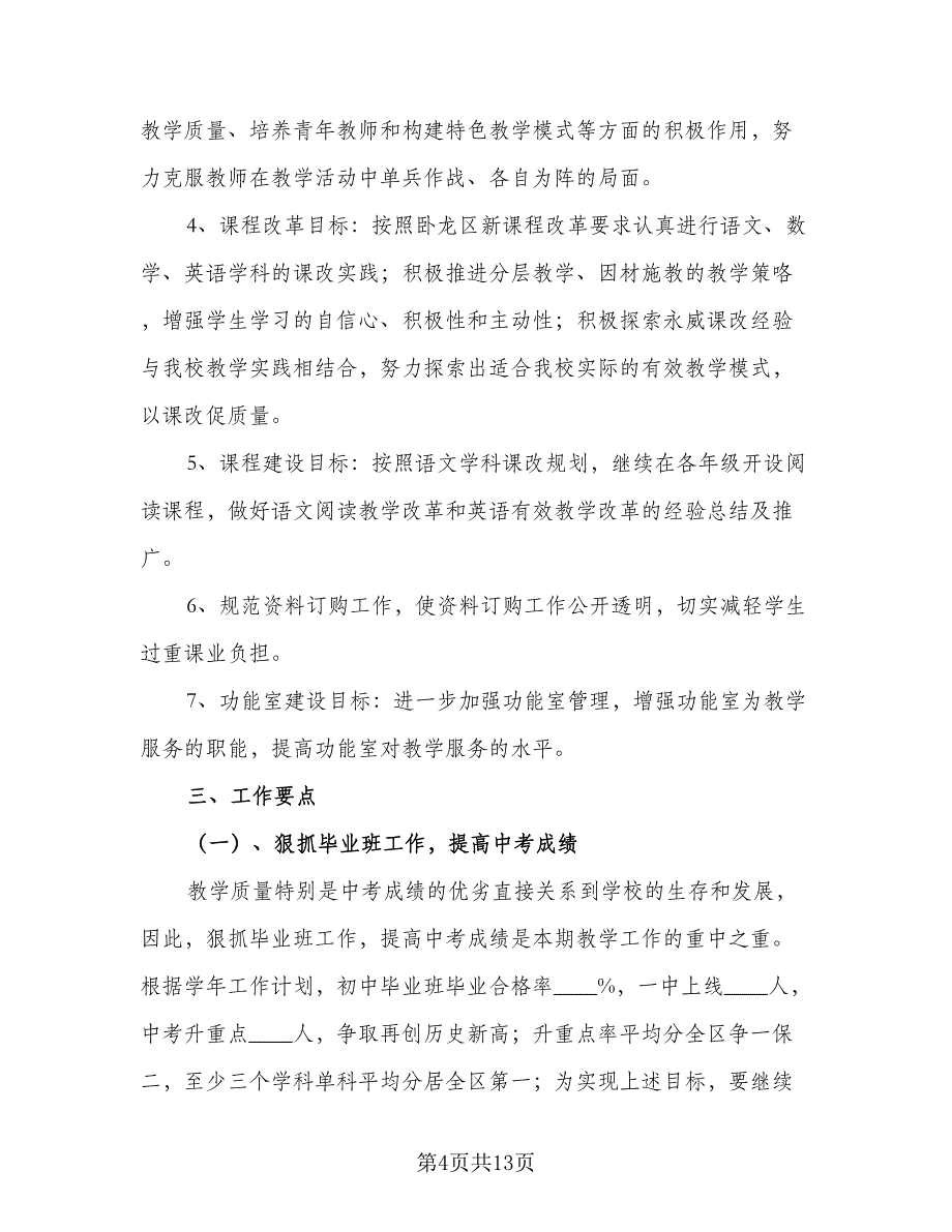 第二学期数学备课组教学计划模板（三篇）.doc_第4页