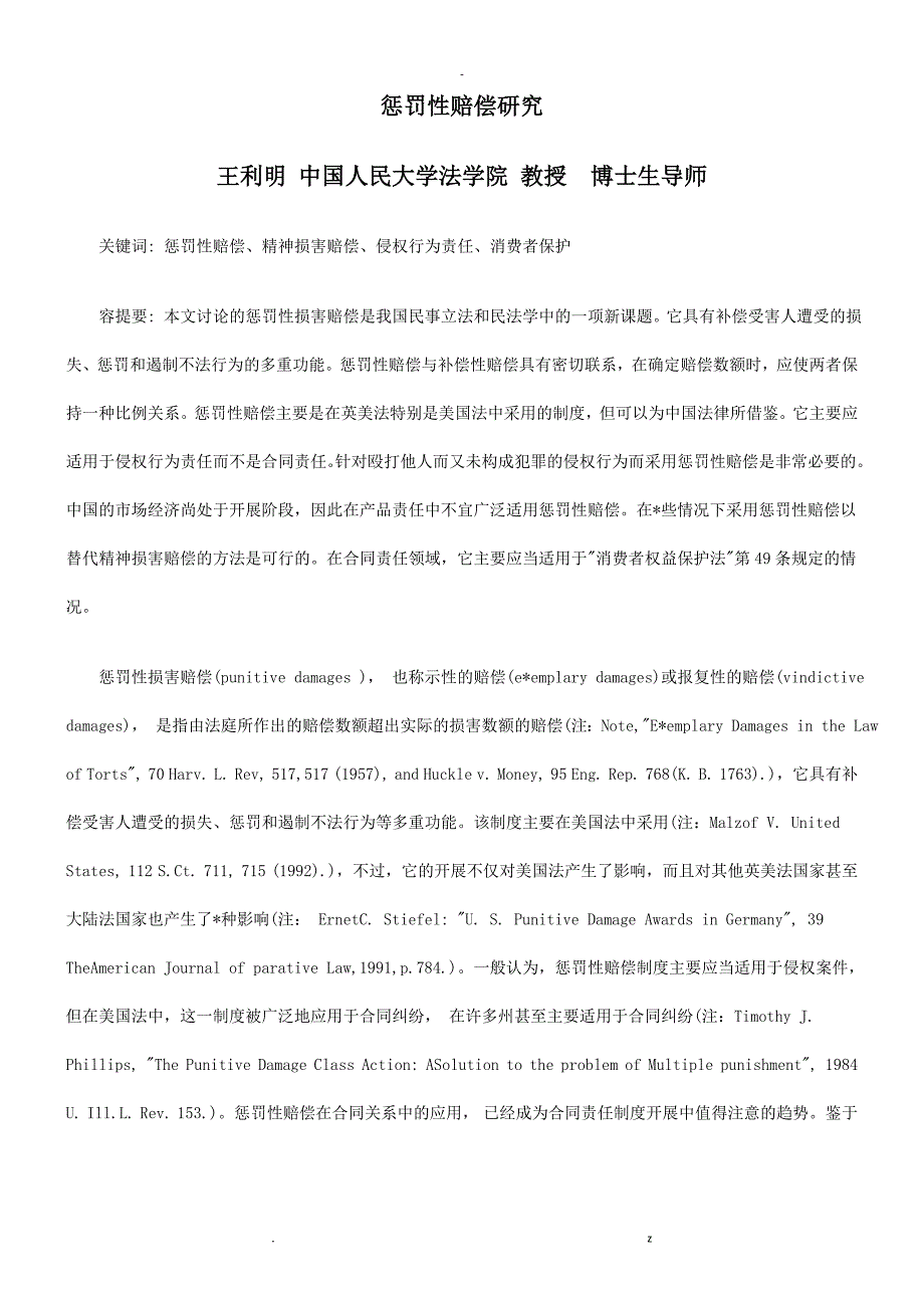 惩罚性赔偿研究报告探讨研究报告_第1页