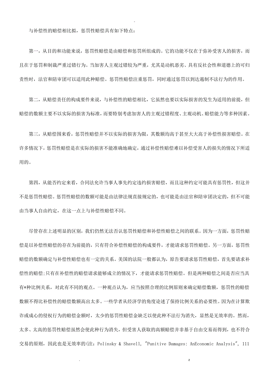 惩罚性赔偿研究报告探讨研究报告_第4页