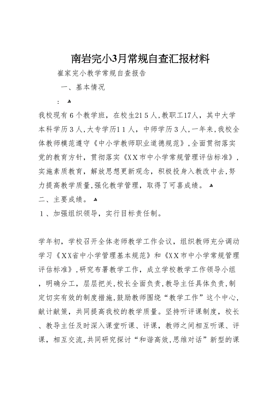 南岩完小3月常规自查材料_第1页