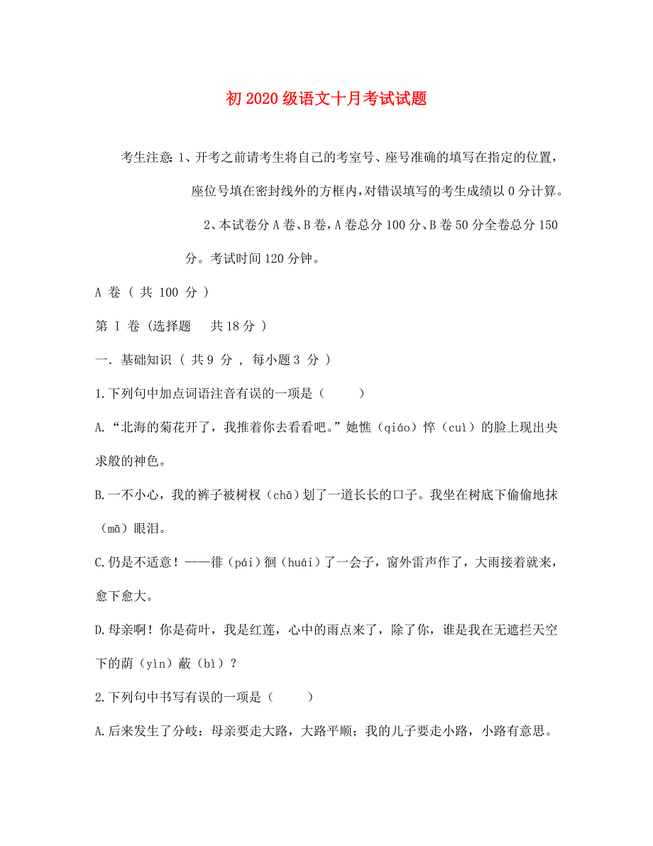 四川省成都市七年级语文10月月考试题无答案_第1页