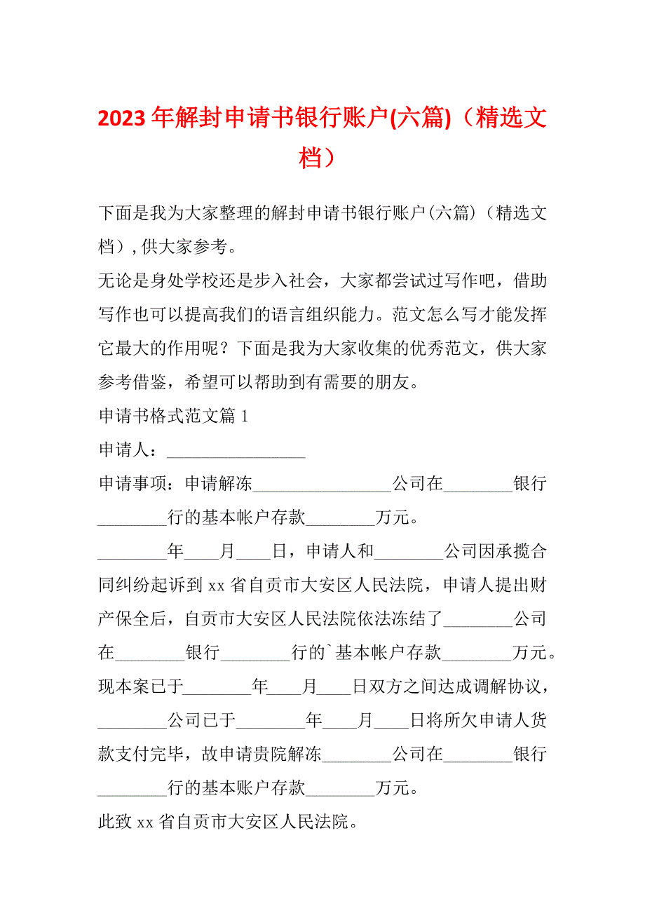 2023年解封申请书银行账户(六篇)（精选文档）_第1页