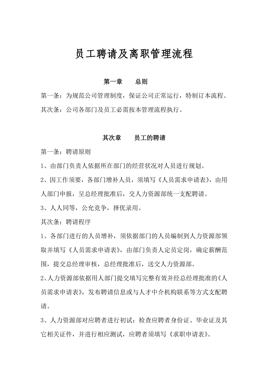 贵阳华唐大数据员工招聘及离职流程(试行)_第1页