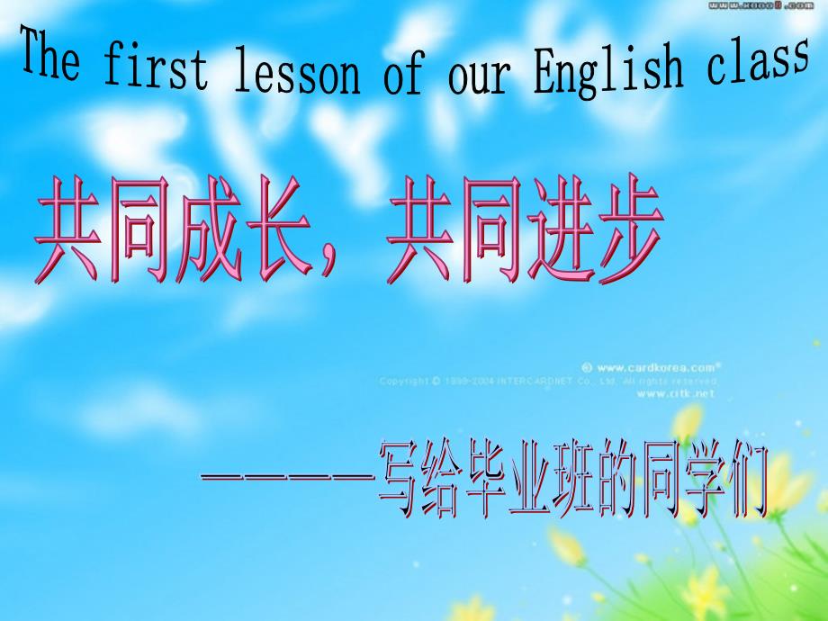 毕业班英语开学第一课（寄语要求）_第1页