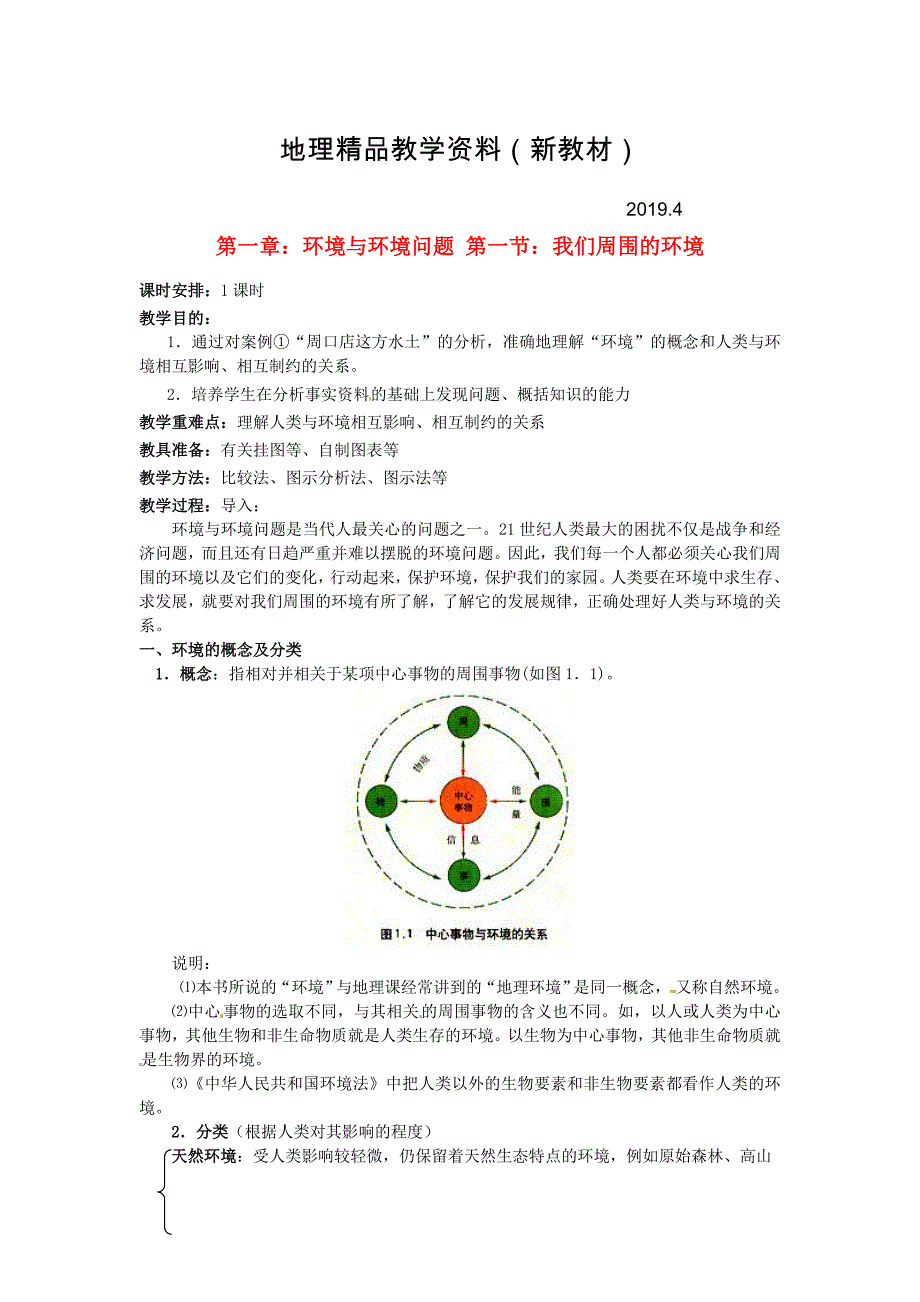 新教材 【人教版】高中地理选修六：1.1我们周围的环境教案设计_第1页