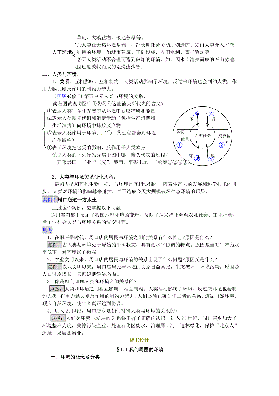 新教材 【人教版】高中地理选修六：1.1我们周围的环境教案设计_第2页