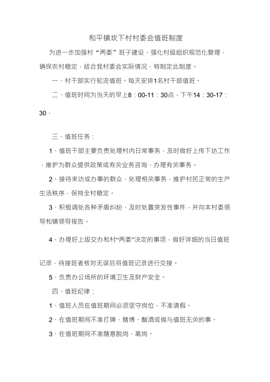 村委会值班制度_第1页