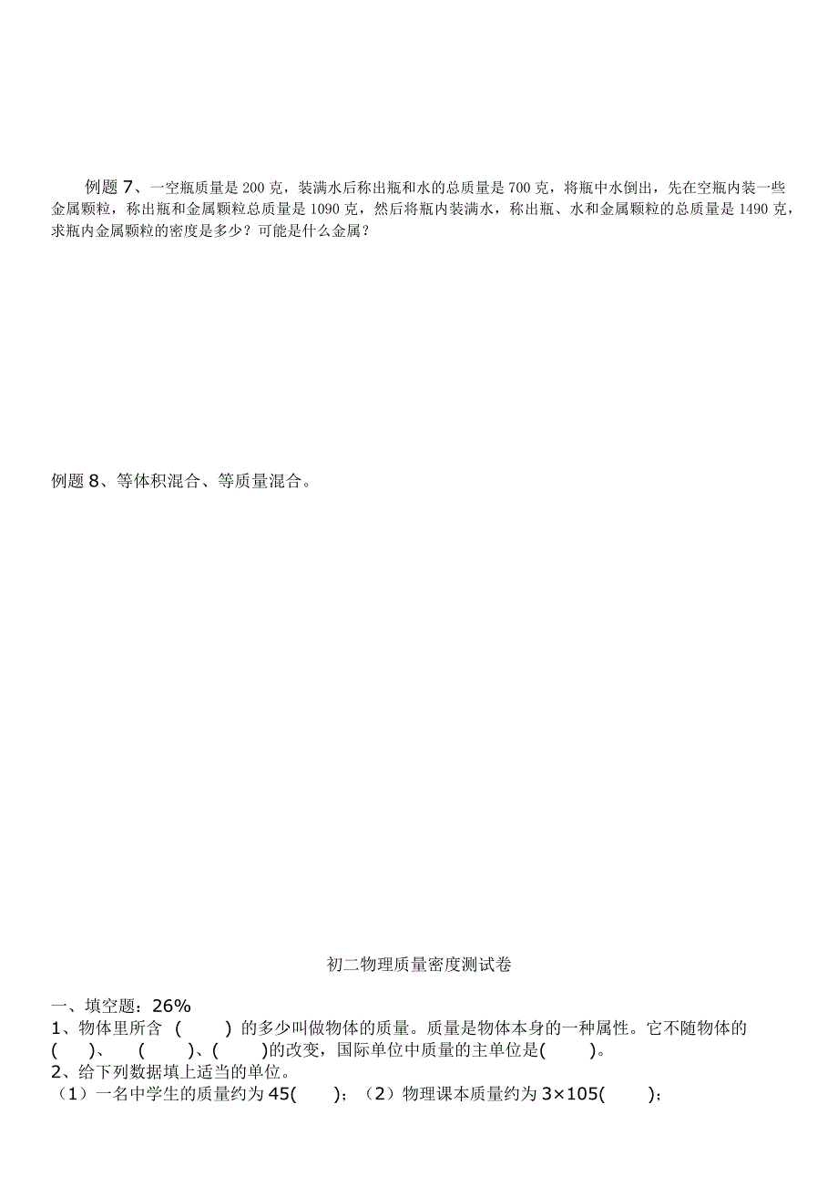 苏科版物理质量密度总结、例题、检测_第4页