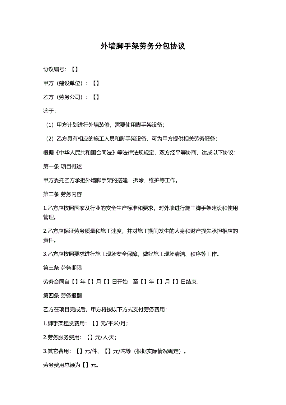 外墙脚手架劳务分包协议_第1页