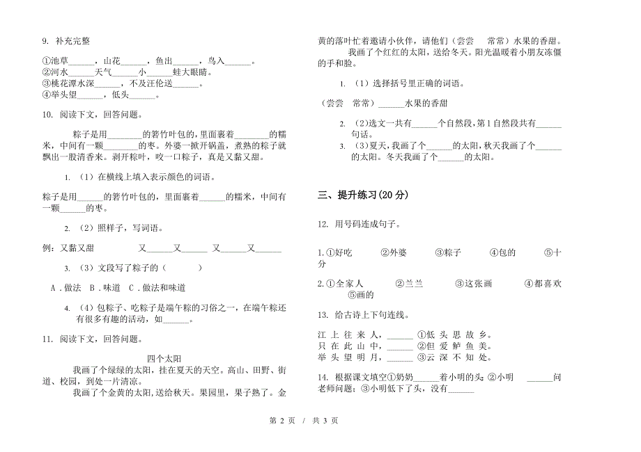 一年级下学期小学语文期中真题模拟试卷SM4.docx_第2页