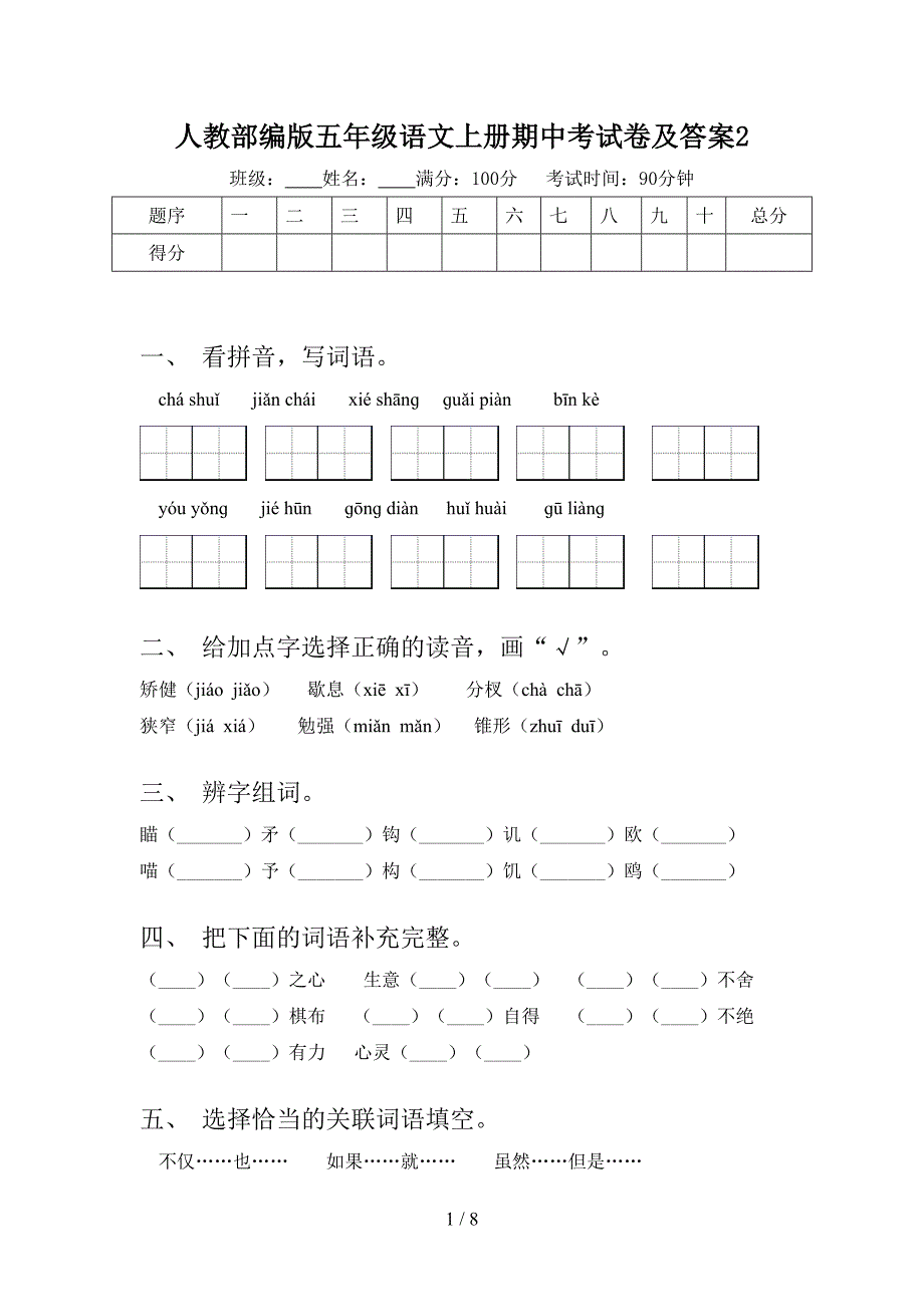 人教部编版五年级语文上册期中考试卷及答案2.doc_第1页