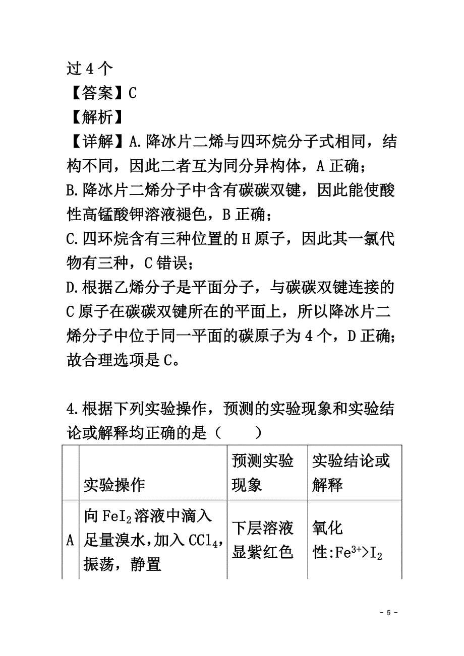 江西省师范大学附属中学2021届高三化学下学期三模考试试题（含解析）_第5页
