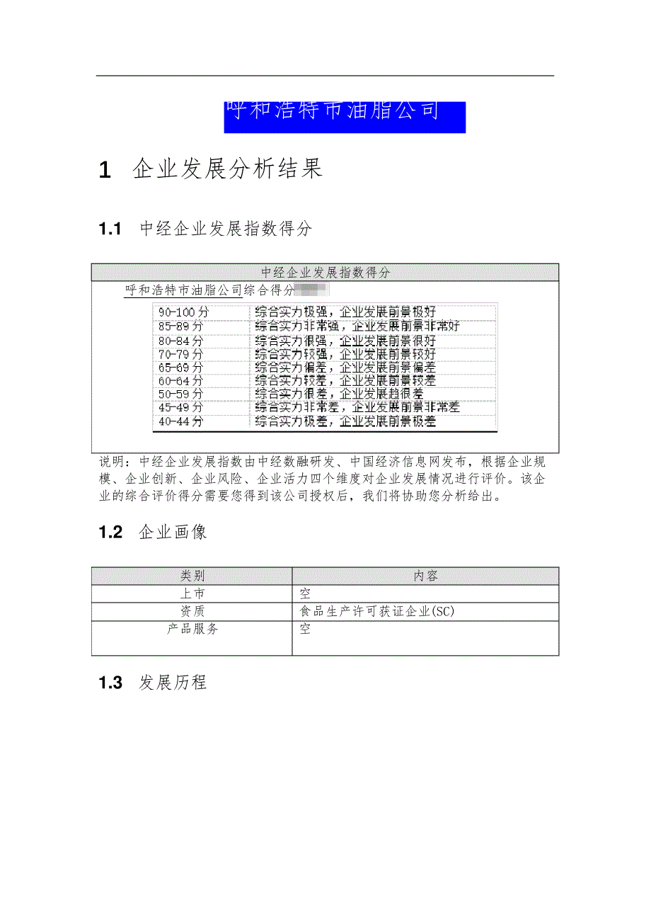 呼和浩特市油脂公司介绍企业发展分析报告_第2页