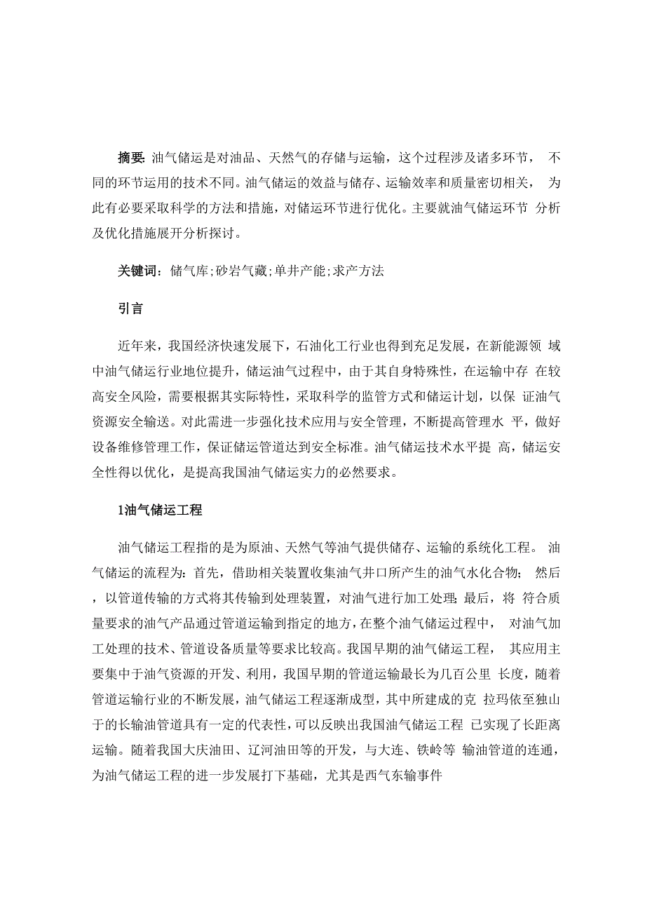 储气库井试气工作制度及求产方法_第1页