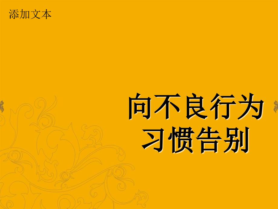 向不良行为习惯告别.ppt_第1页