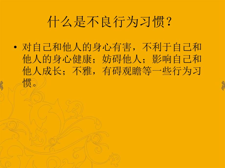 向不良行为习惯告别.ppt_第4页